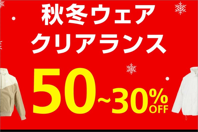 スポーツデポの秋冬クリアランスセール2026年
