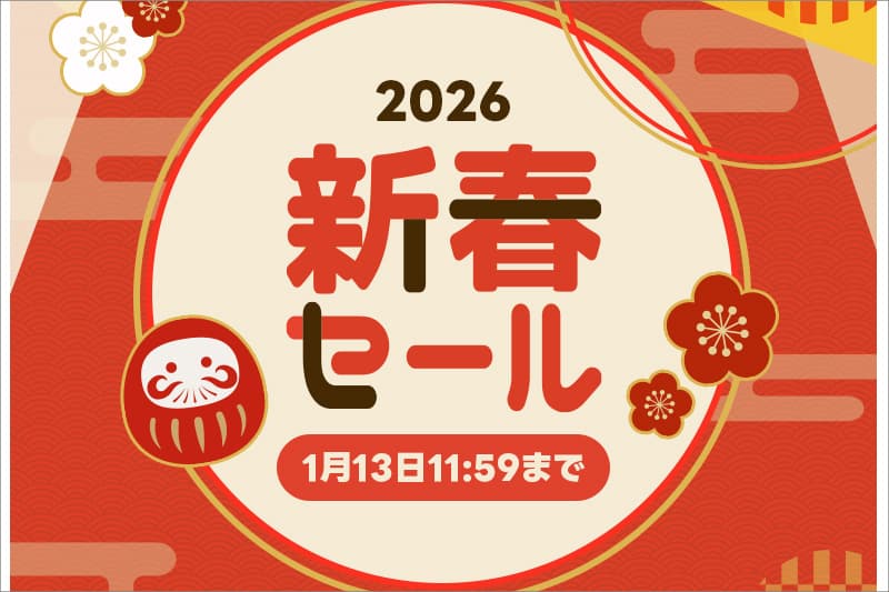 ショップリストの新春セール2026年