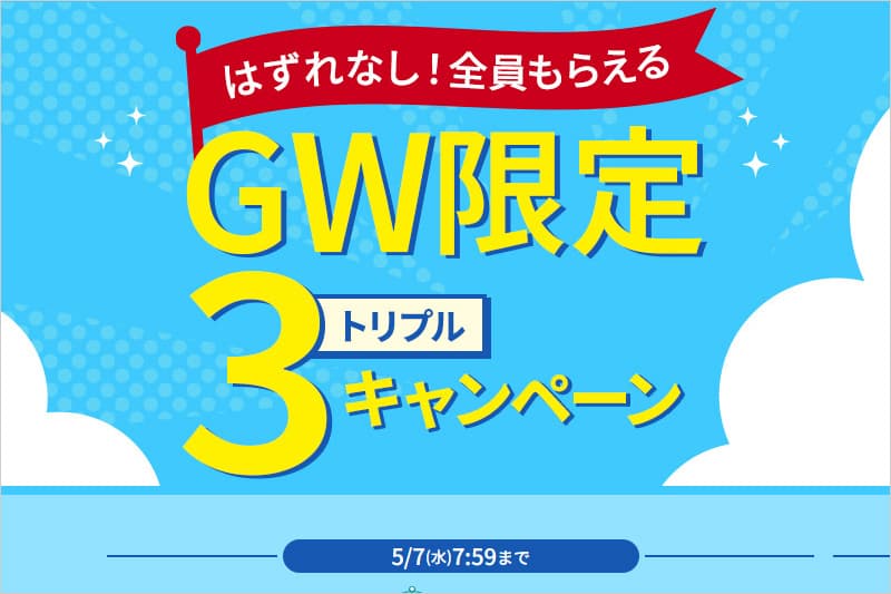 GW限定トリプルキャンペーン