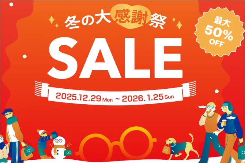 OWNDAYSの冬の大感謝祭セール