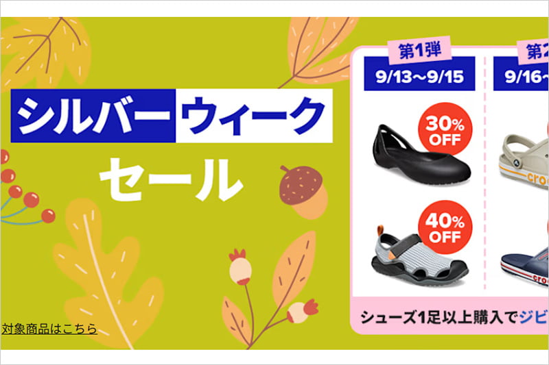 クロックス シルバーウイークセール