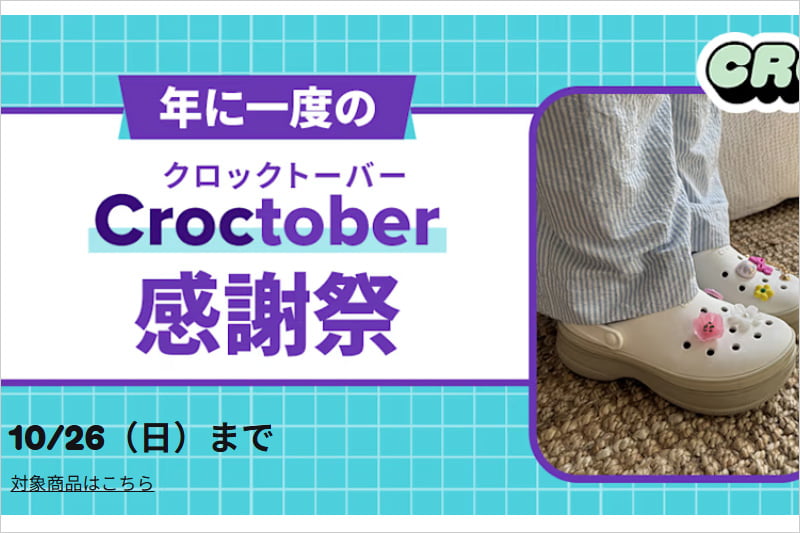 クロックス Croctober感謝祭