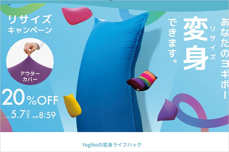 ヨギボー リサイズキャンペーン