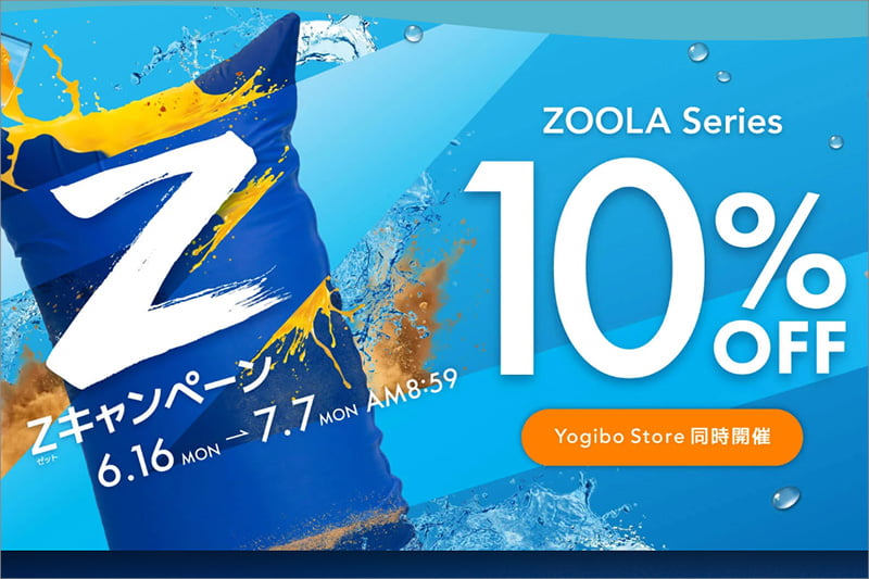 ヨギボー Zキャンペーン