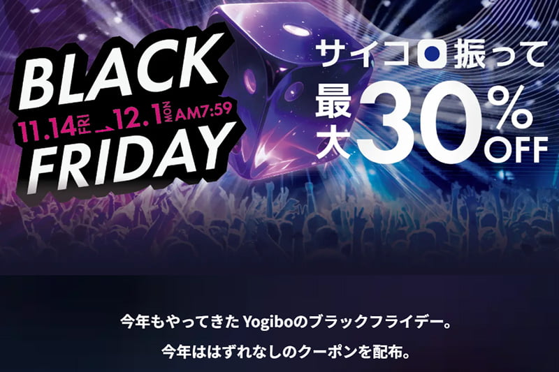 ヨギボー ブラックフライデー2025年