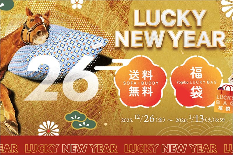 ヨギボー ラッキーニューイヤーセール2026年
