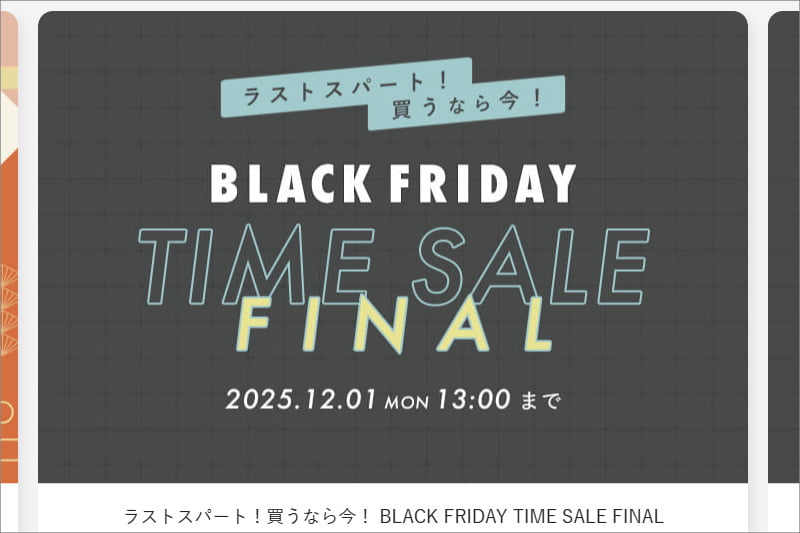 パルクローゼット ブラックフライデーセール2025