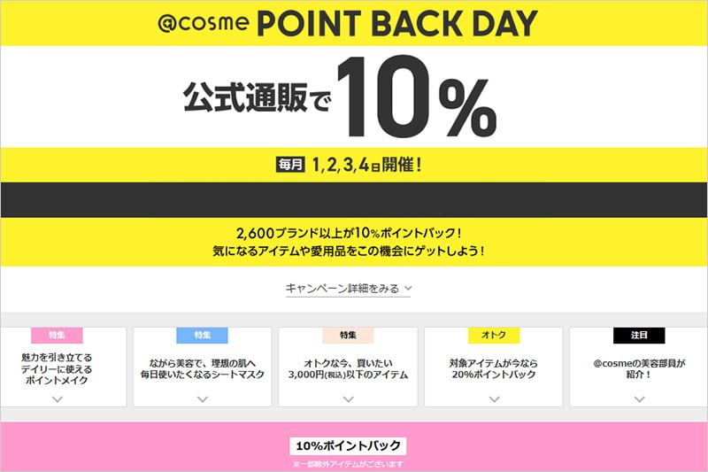 アットコスメ POINT BACK DAY