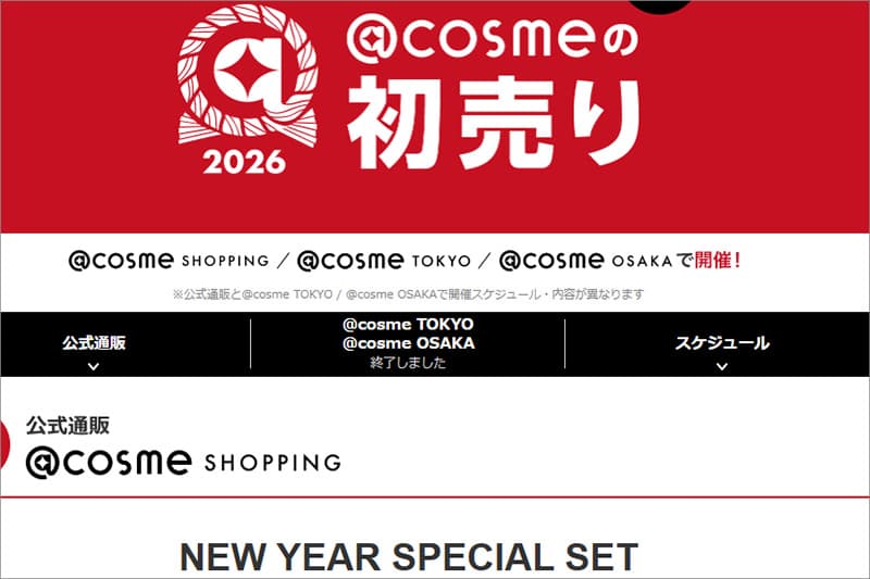 アットコスメショッピング 2026年初売りセール