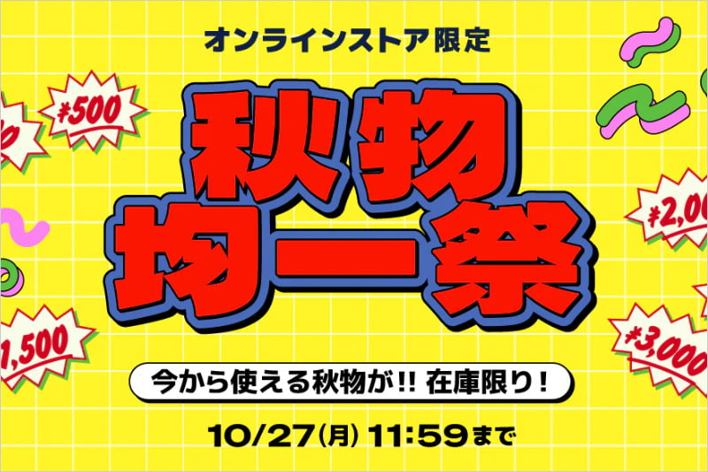WEGOの秋物均一祭