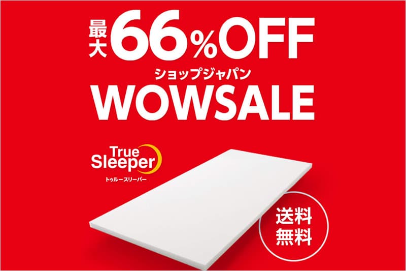トゥルースリーパー WOWセール2026年1月
