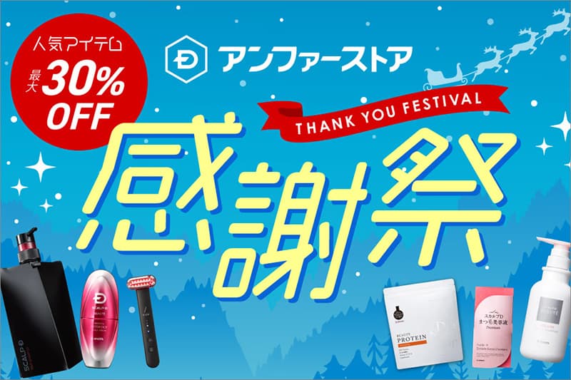 アンファーストア感謝祭
