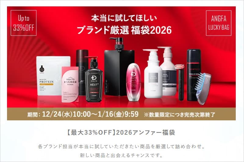 アンファー福袋2026