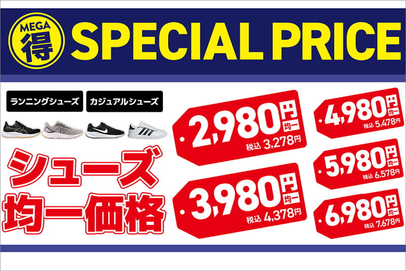 メガスポーツのシューズ均一価格セール