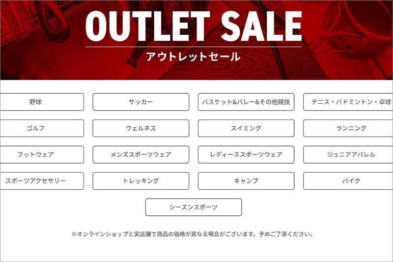 メガスポーツのアウトレットセール