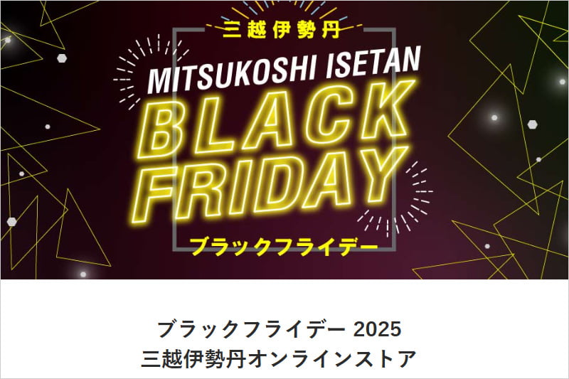 三越伊勢丹オンラインストア ブラックフライデーセール2025