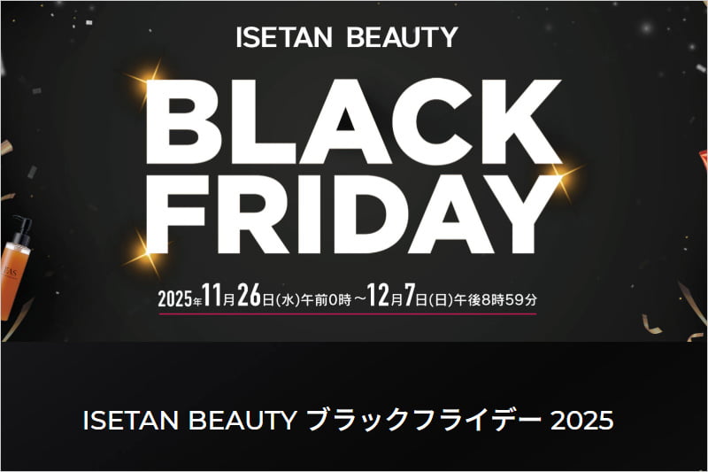 ISETAN BEAUTY ブラックフライデー 2025