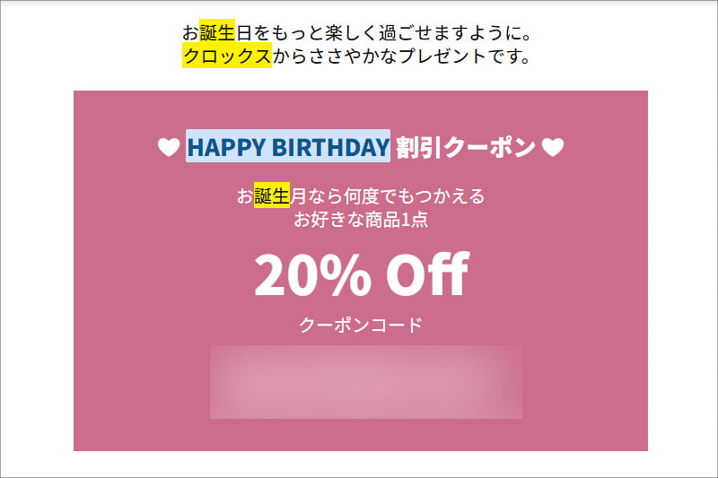 クロックスの誕生日クーポン