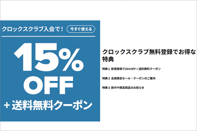 クロックスクラブのクーポン