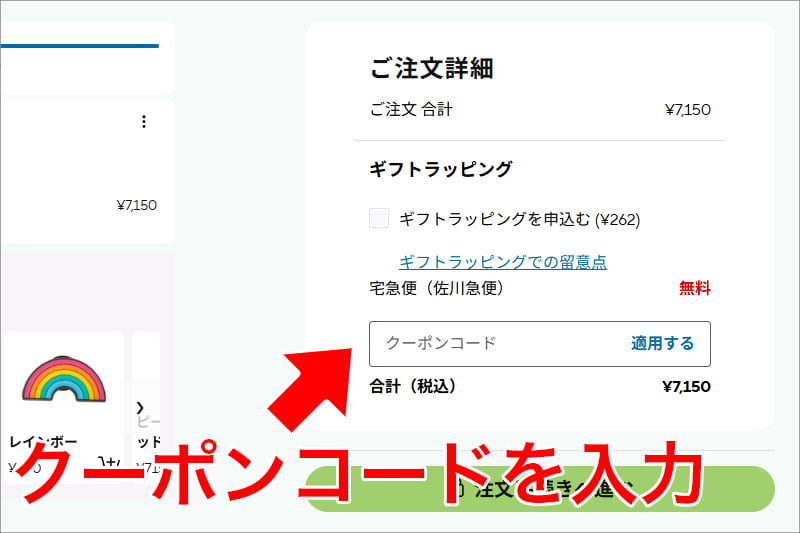 クロックスのクーポンコードを入力
