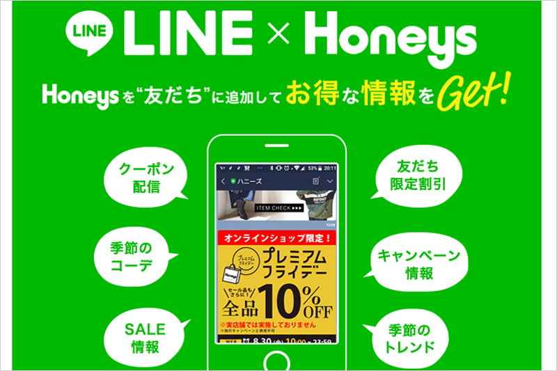 ハニーズのLINE友だち限定クーポン