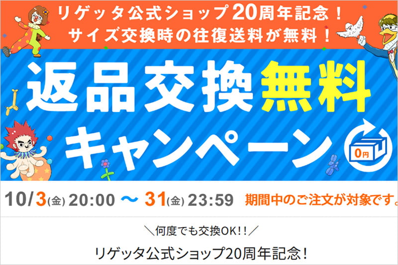 リゲッタ 返品交換無料キャンペーン