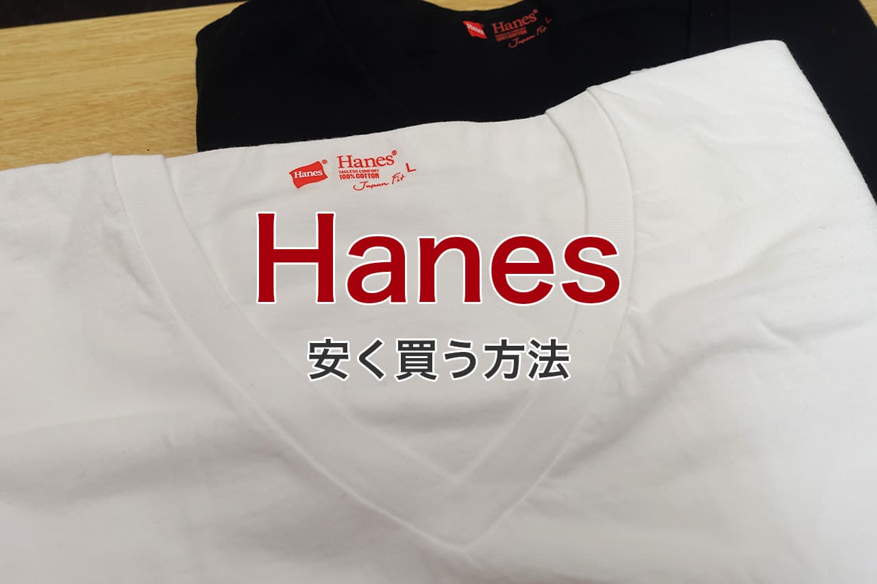 Hanes 安く買う方法