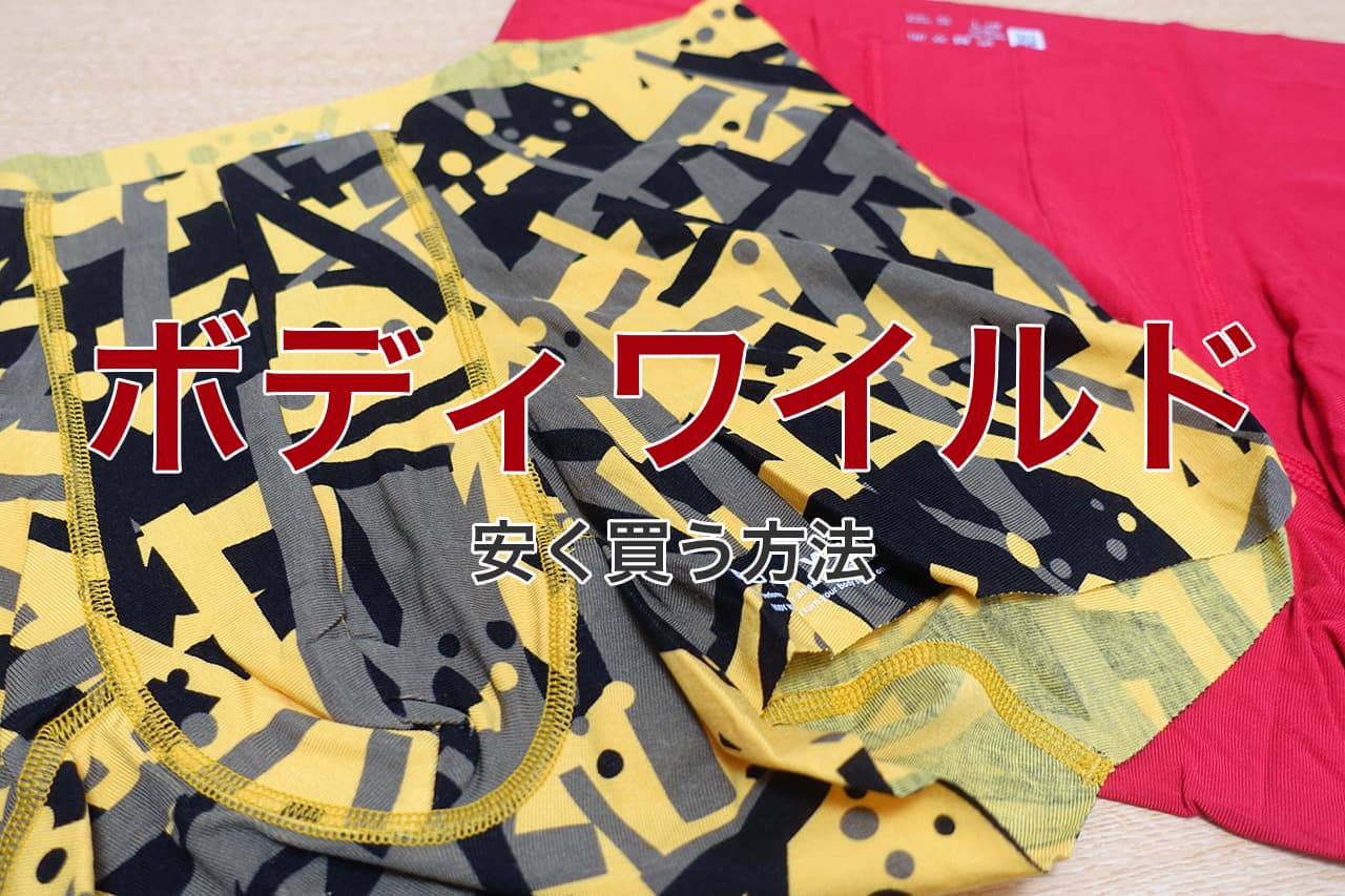 ボディワイルド 安く買う方法