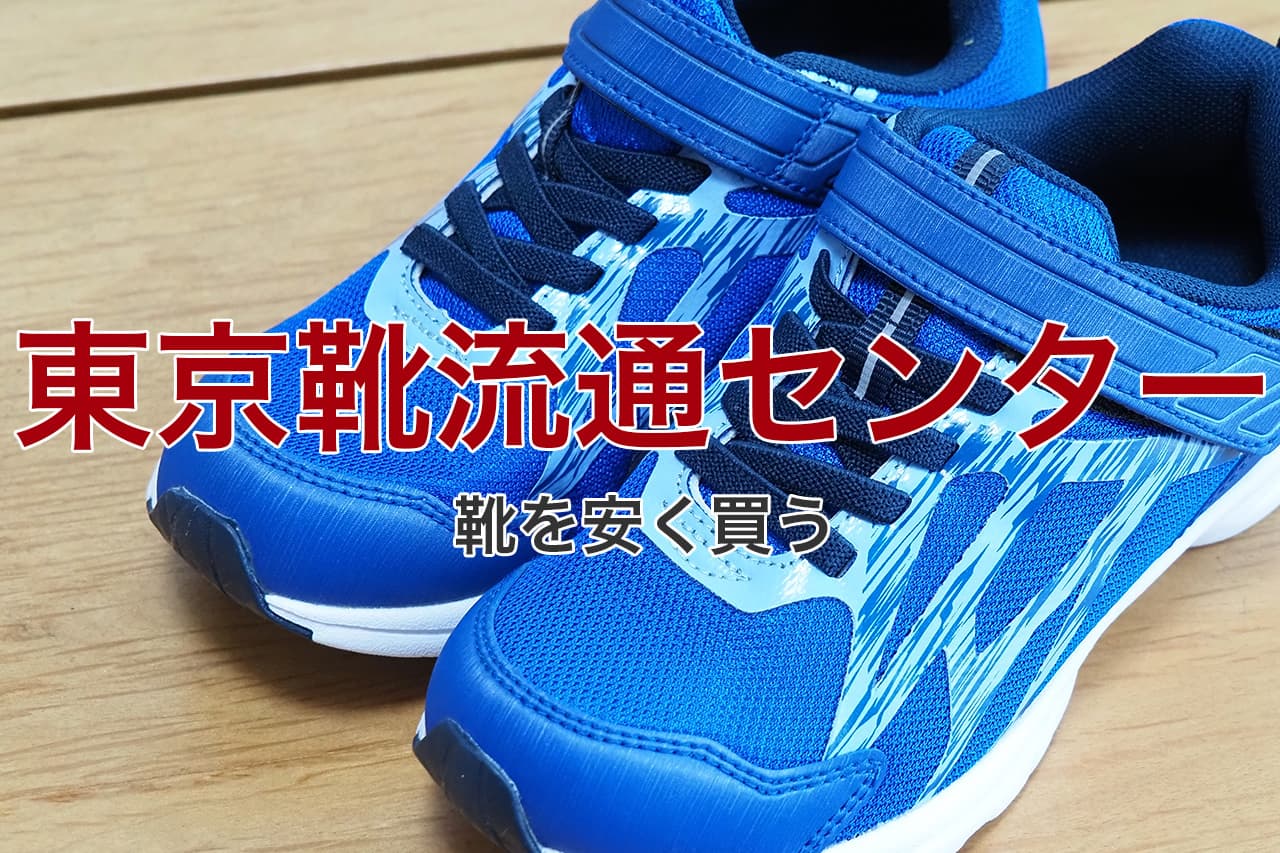 東京靴流通センター 靴を安く買う