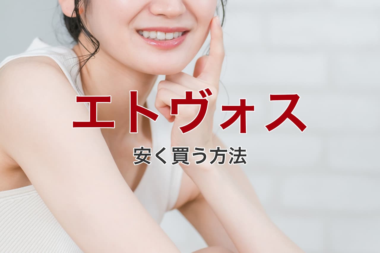 エトヴォス 安く買う方法
