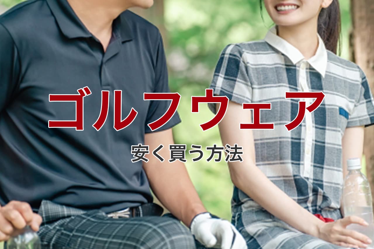 ゴルフウェア 安く買う方法