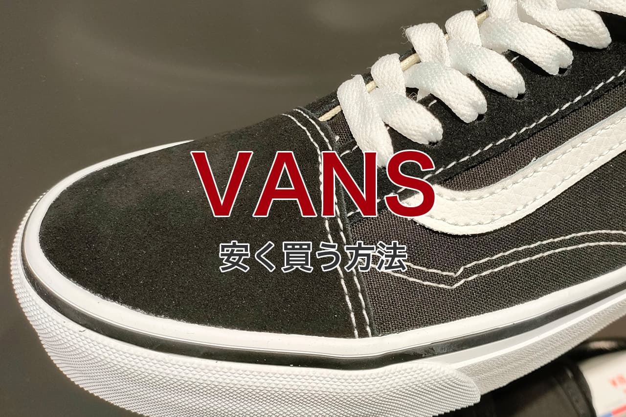 VANS 安く買う方法