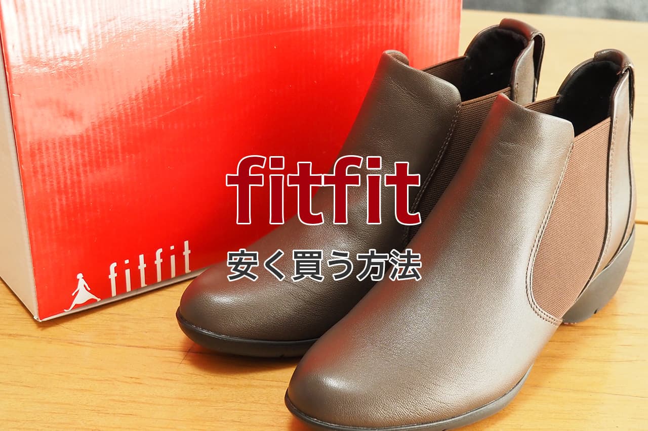 fitfit 安く買う方法