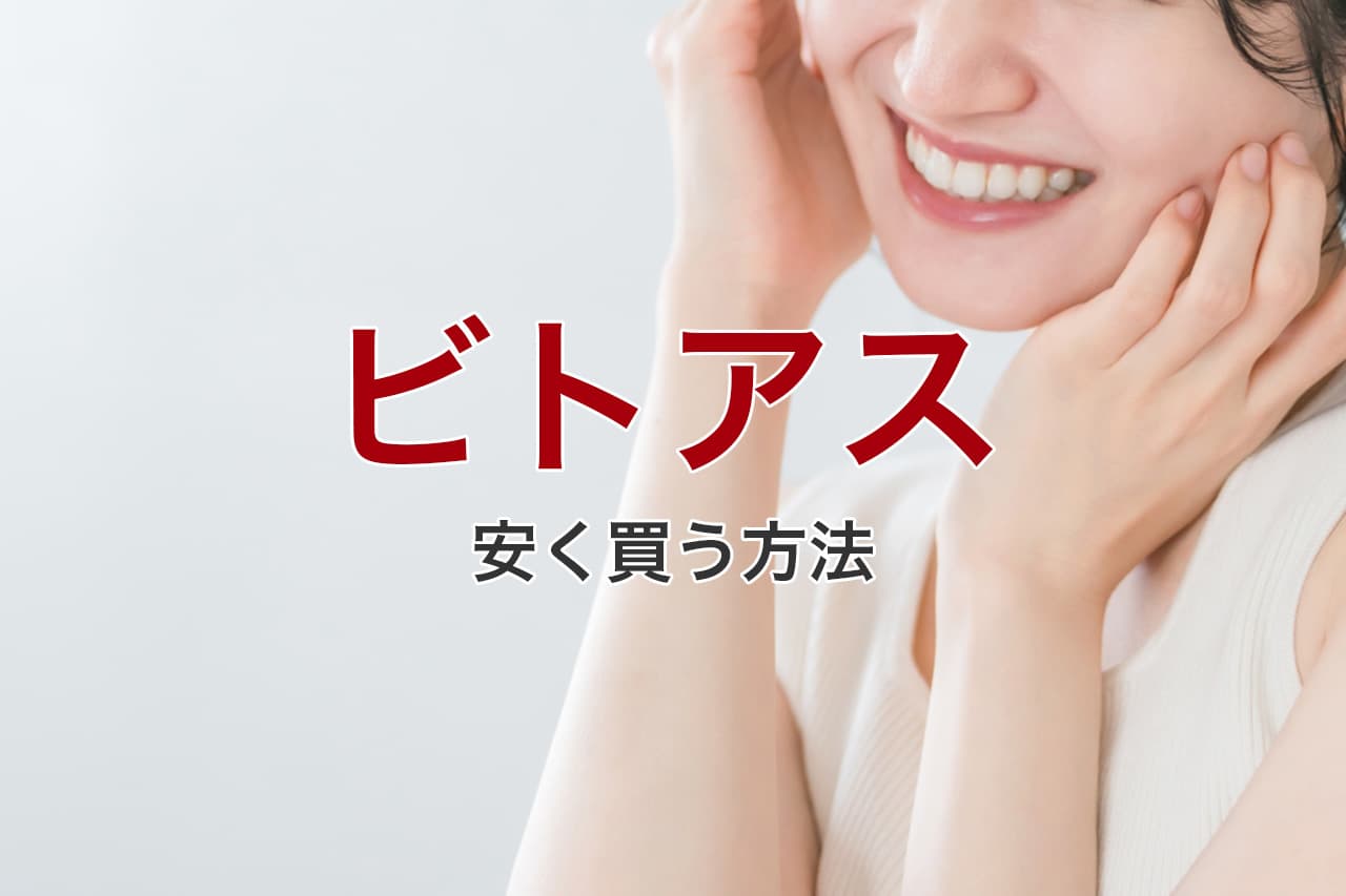 ビトアス 安く買う方法