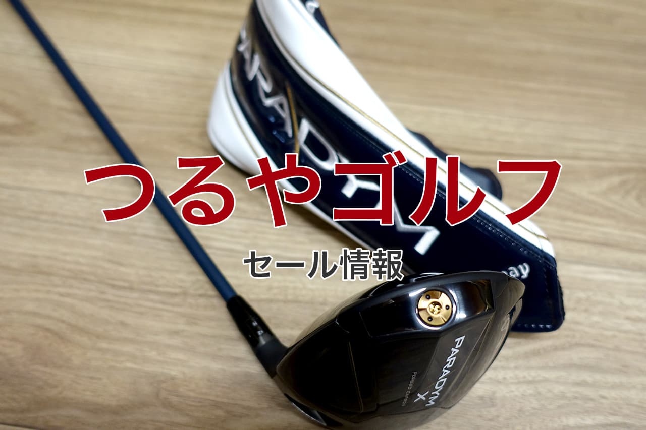 つるやゴルフ セール情報