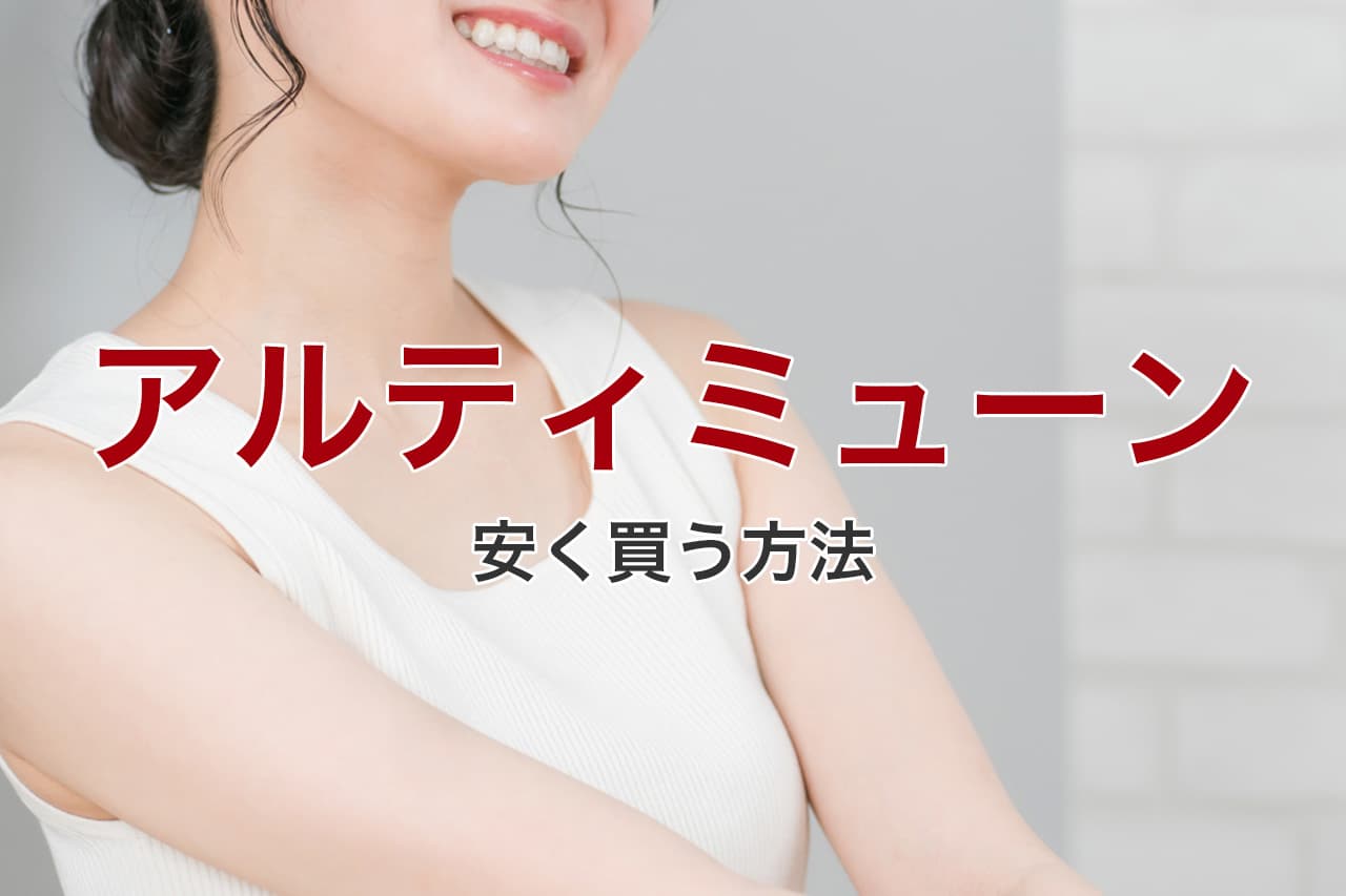 アルティミューン 安く買う方法