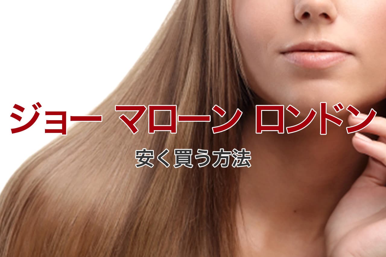 ジョー マローン ロンドン 安く買う方法