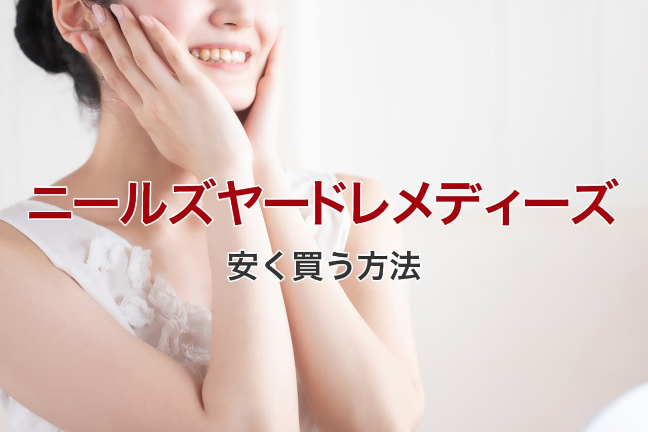 ニールズヤードレメディーズ 安く買う方法