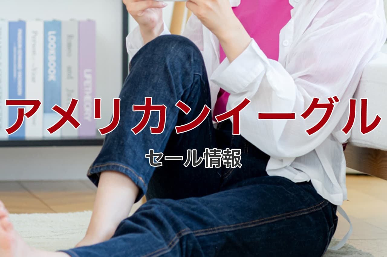 アメリカンイーグル セール情報