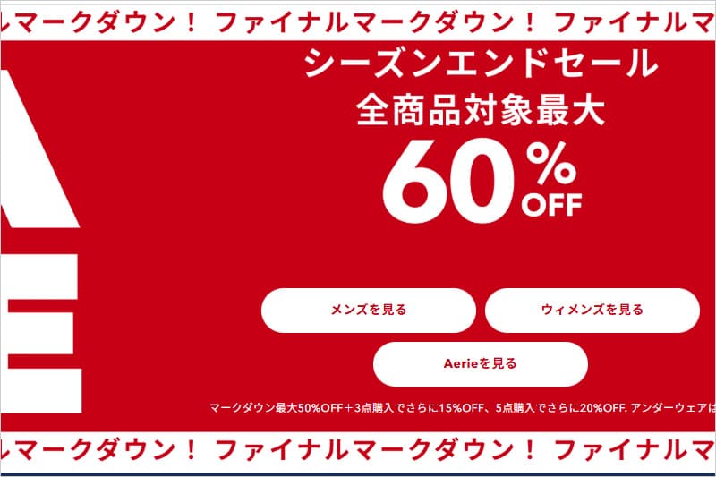 アメリカンイーグルのファイナルマークダウン