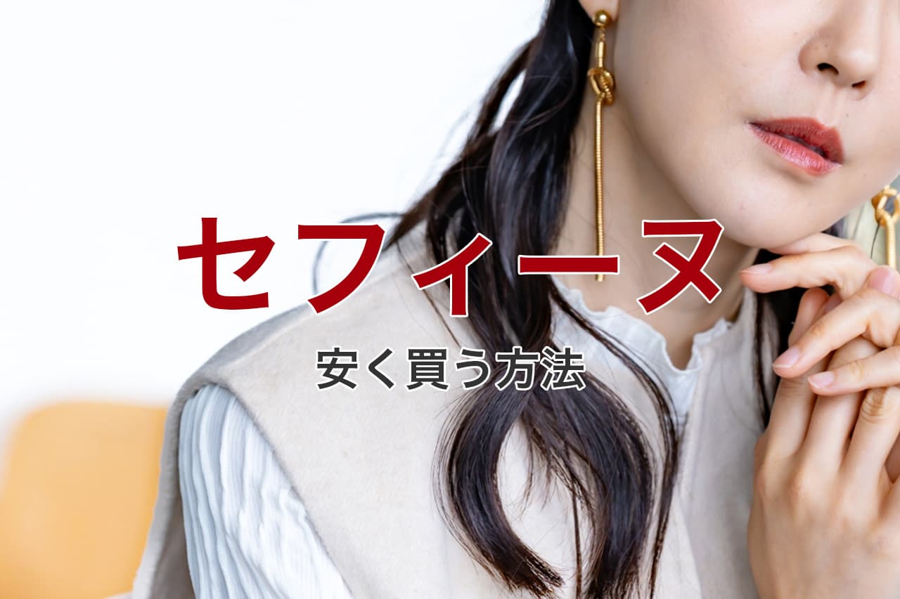 セフィーヌ 安く買う方法