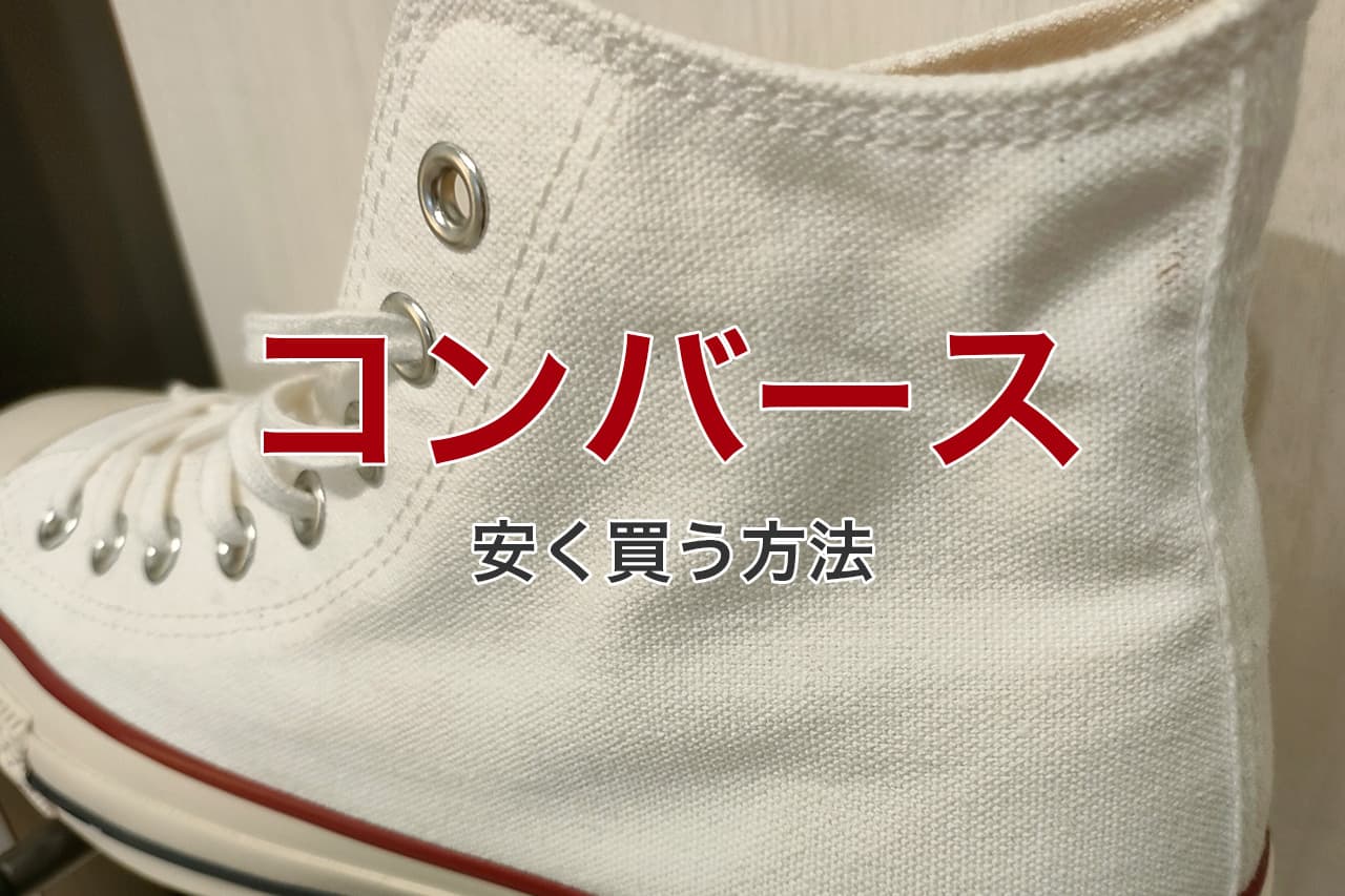 コンバース 安く買う方法