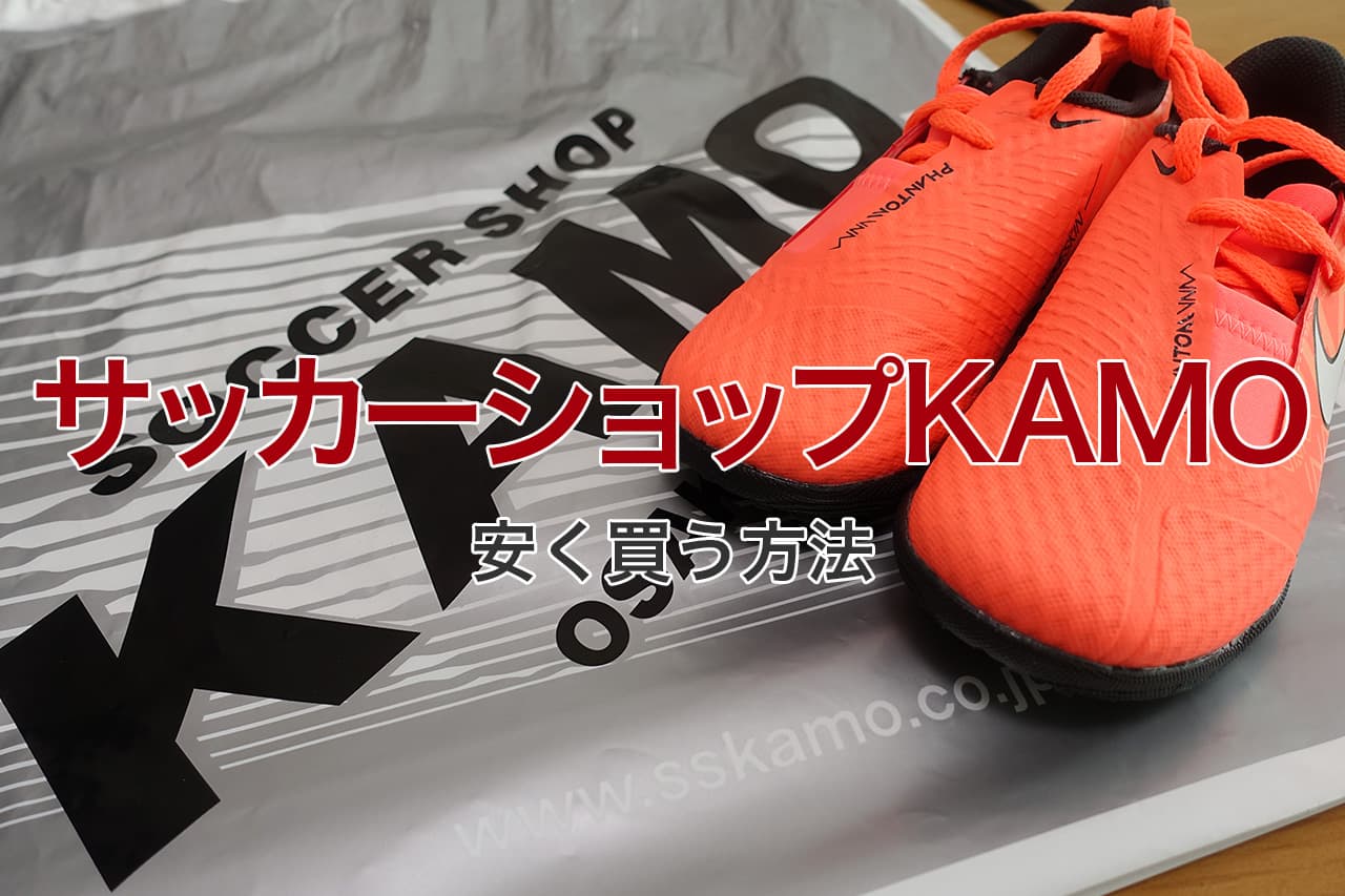 サッカーショップKAMO 安く買う方法