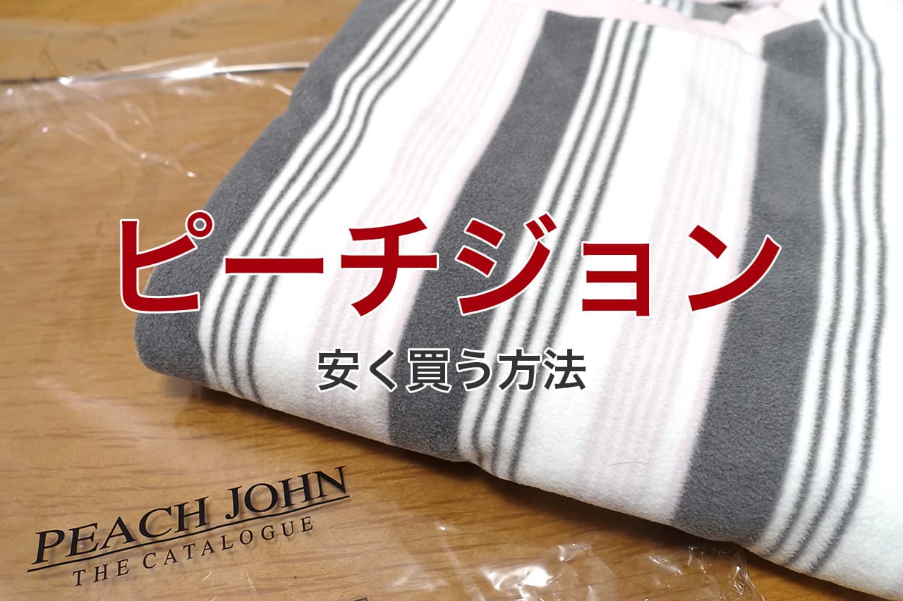 ピーチジョン 安く買う方法