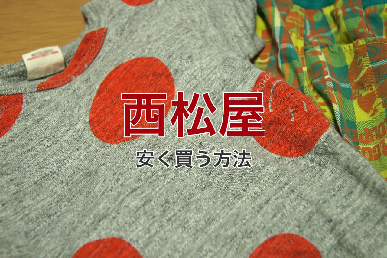 西松屋 安く買う方法