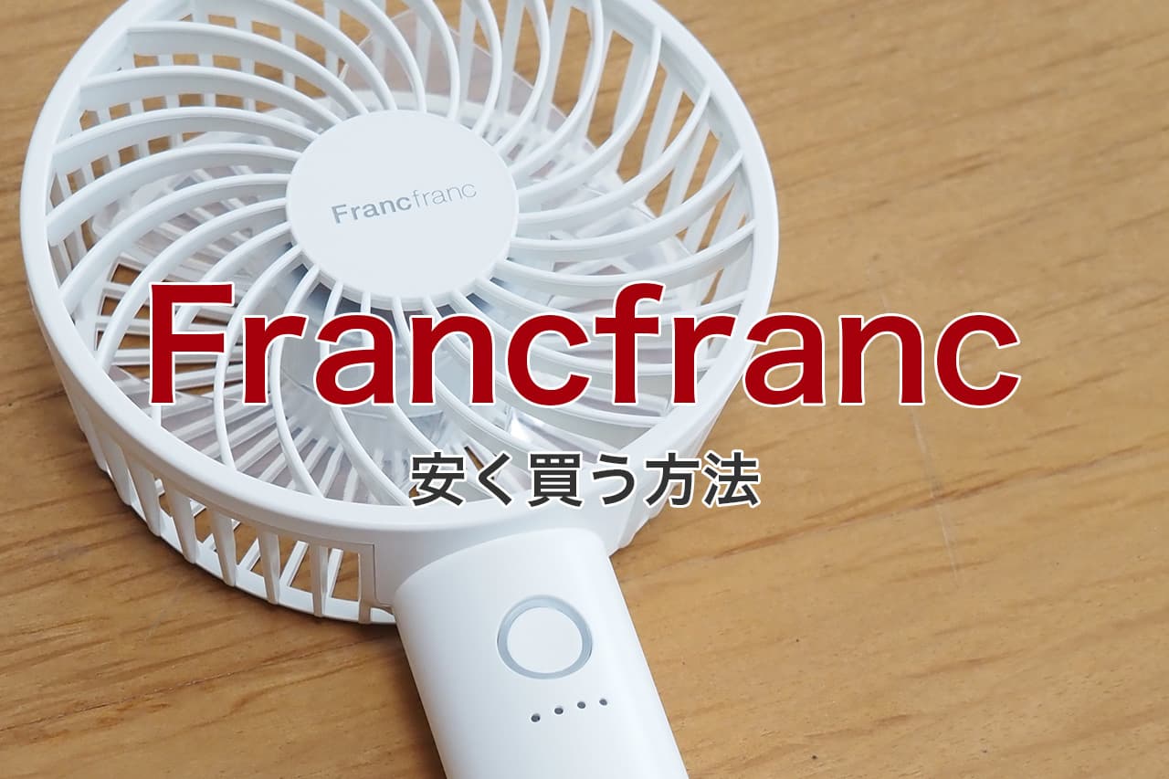 Francfranc 安く買う方法
