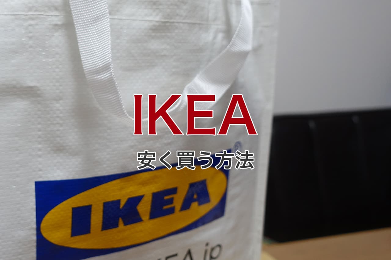 IKEA 安く買う方法