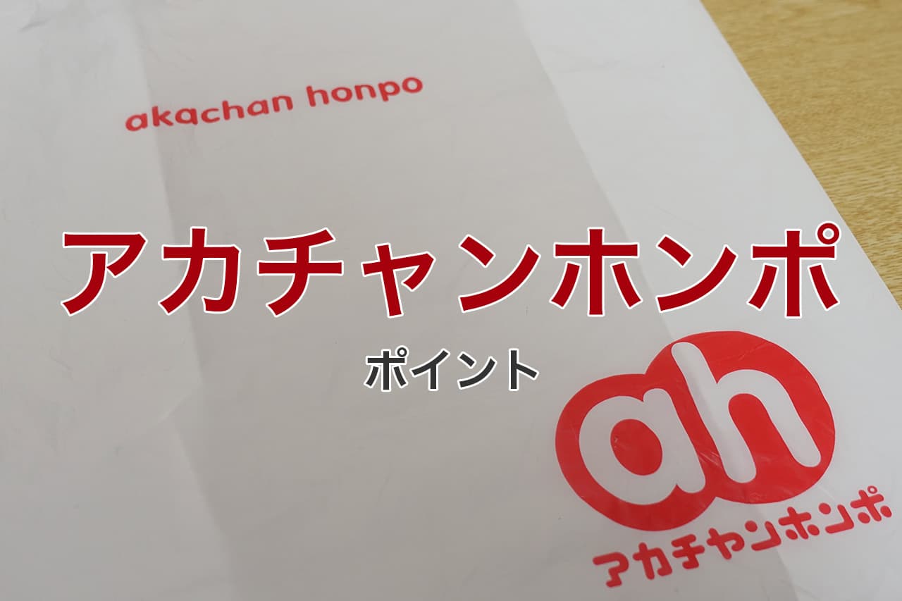 アカチャンホンポ ポイント