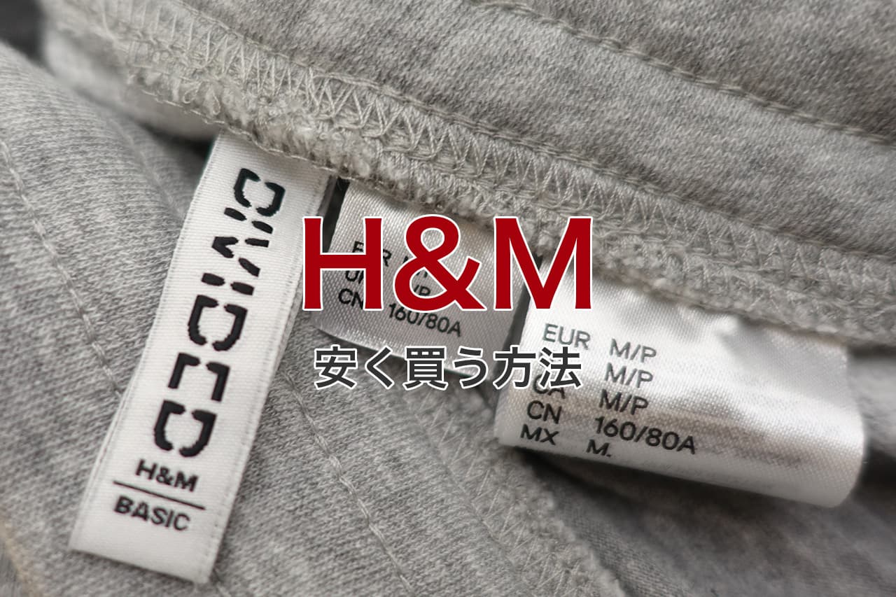 H&M 安く買う方法