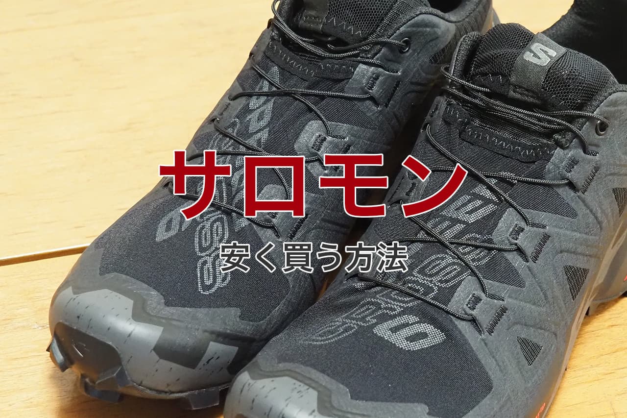 サロモン 安く買う方法